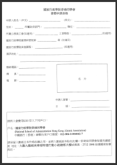 同學會會籍申請表格 (附屬會員) (PDF)